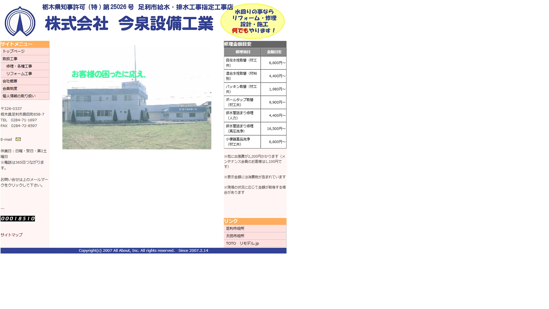 株式会社今泉設備工業の公式サイト