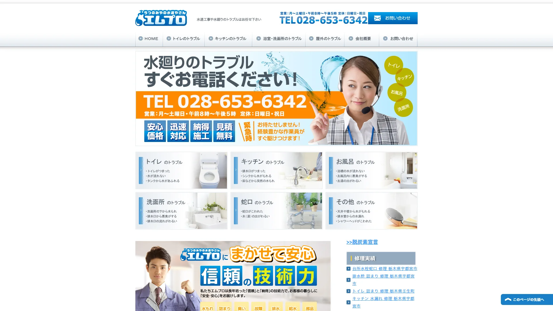 宇都宮の水道やさんエムプロの公式サイト