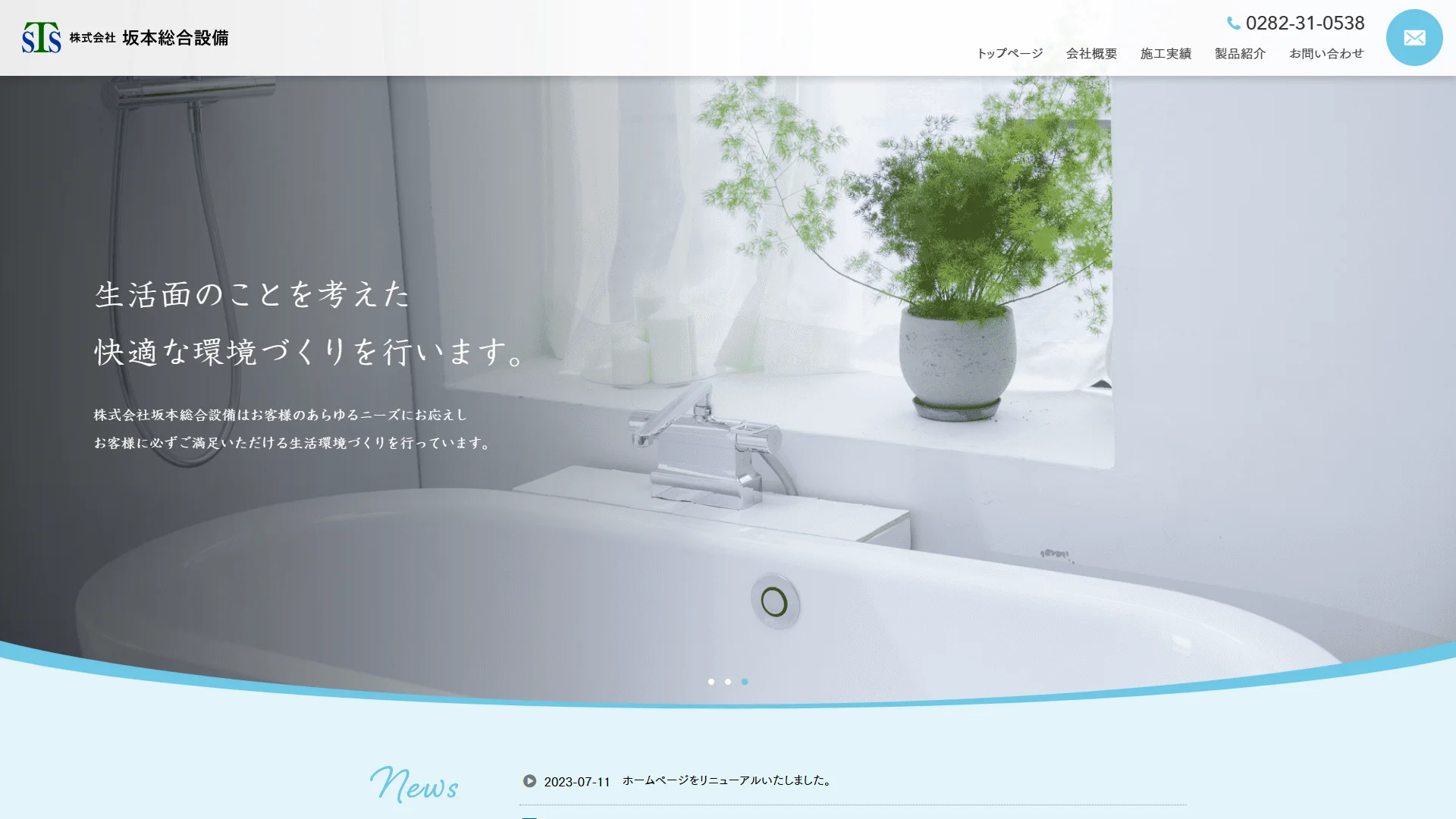 株式会社坂本総合設備の公式サイト