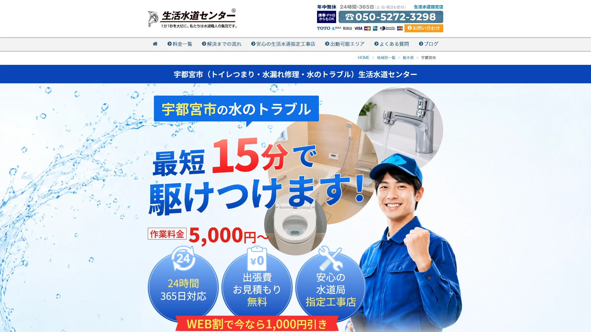 生活水道センター 宇都宮店の公式サイト