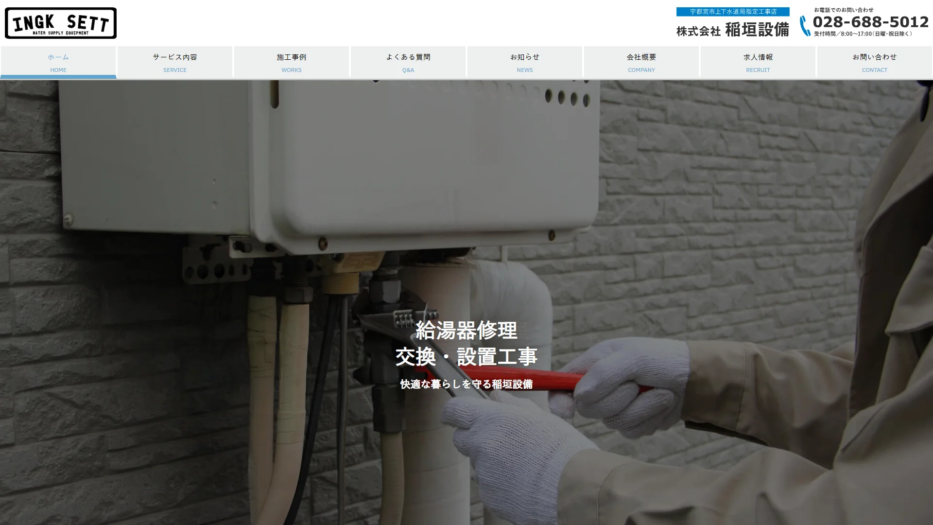 株式会社稲垣設備の公式サイト