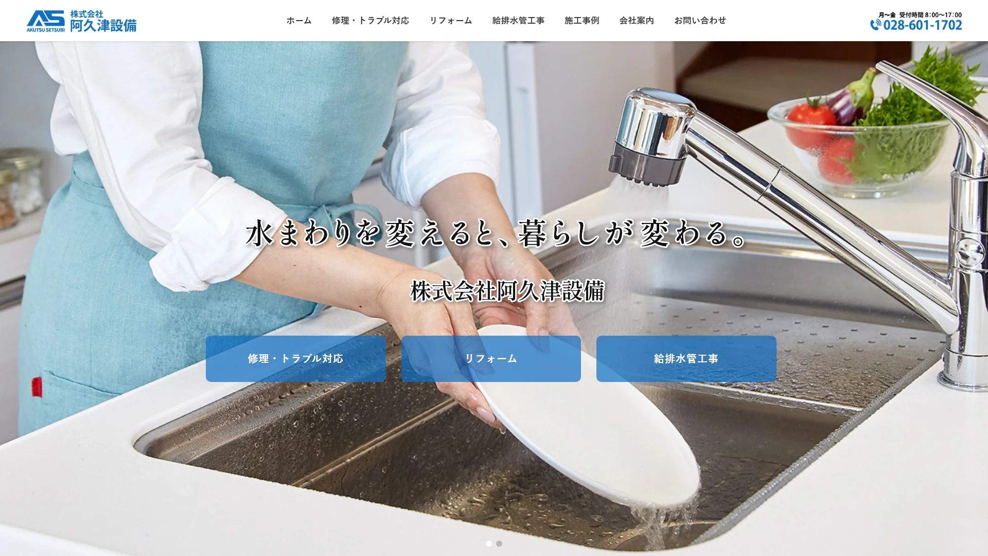 株式会社阿久津設備の公式サイト