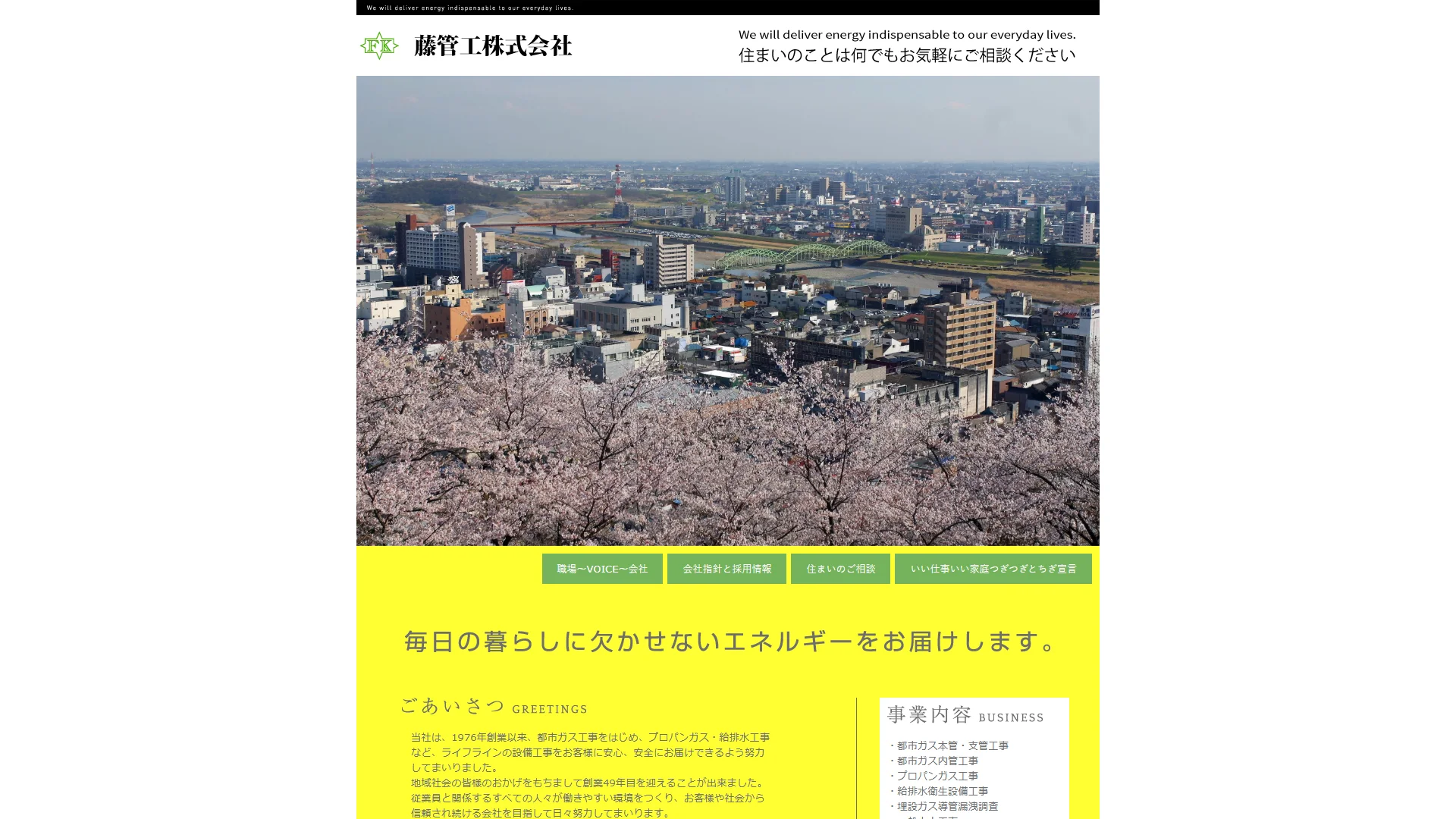 藤管工株式会社の公式サイト