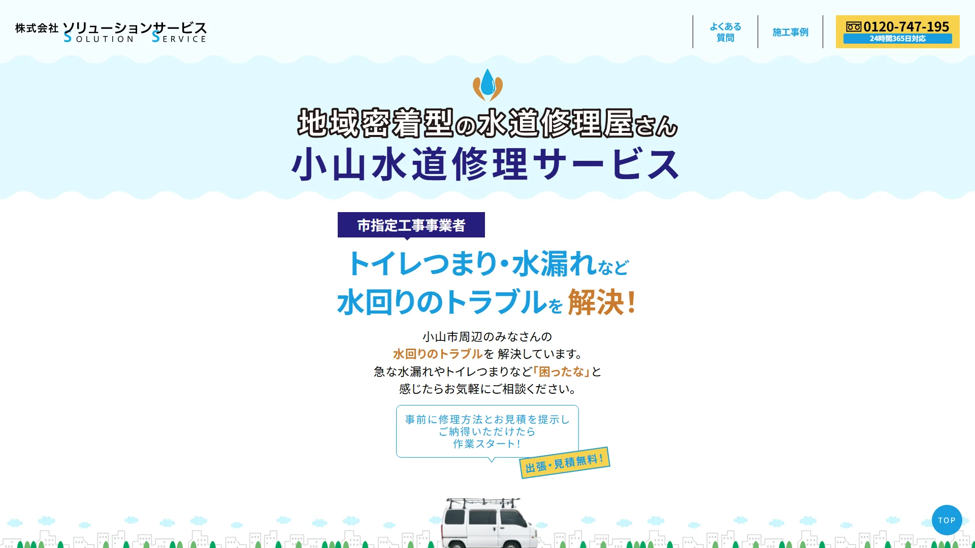 小山水道修理サービスの公式サイト