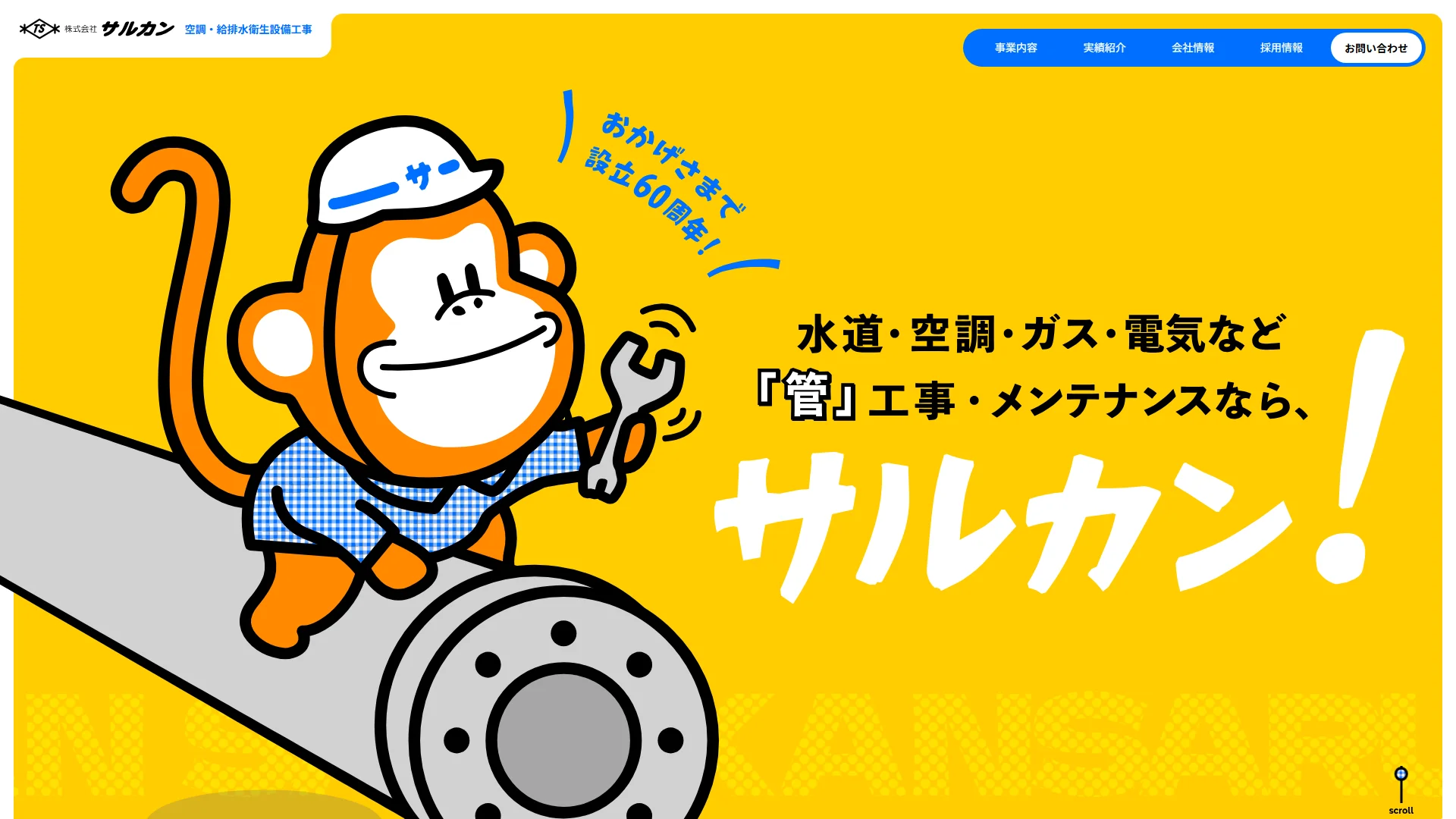 株式会社サルカンの公式サイトのスクリーンショット