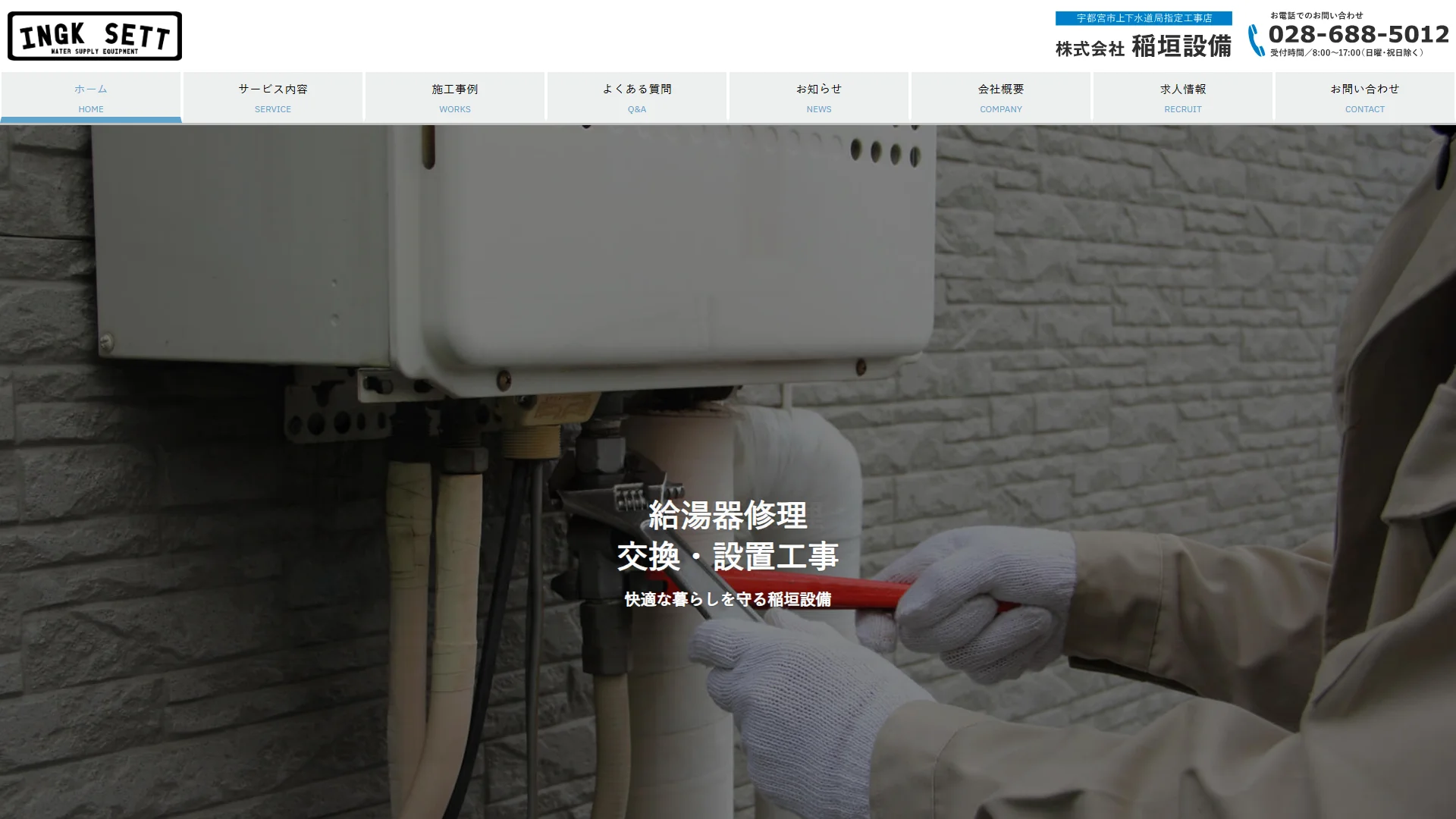 株式会社稲垣設備の公式サイト