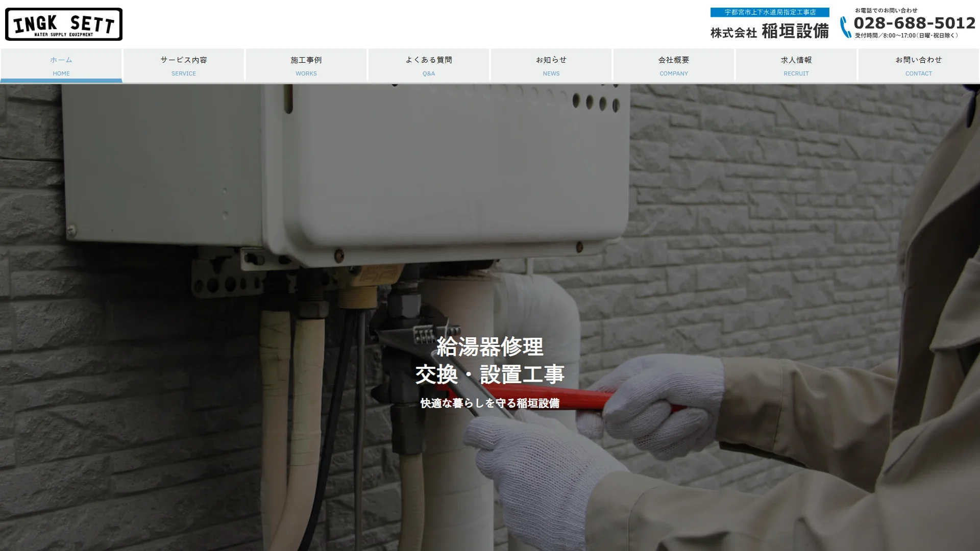 株式会社稲垣設備の公式サイト