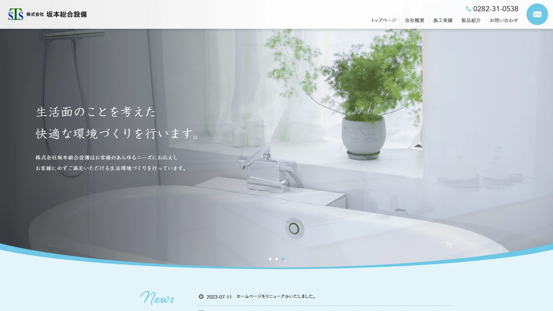 株式会社坂本総合設備の公式サイトのスクリーンショット