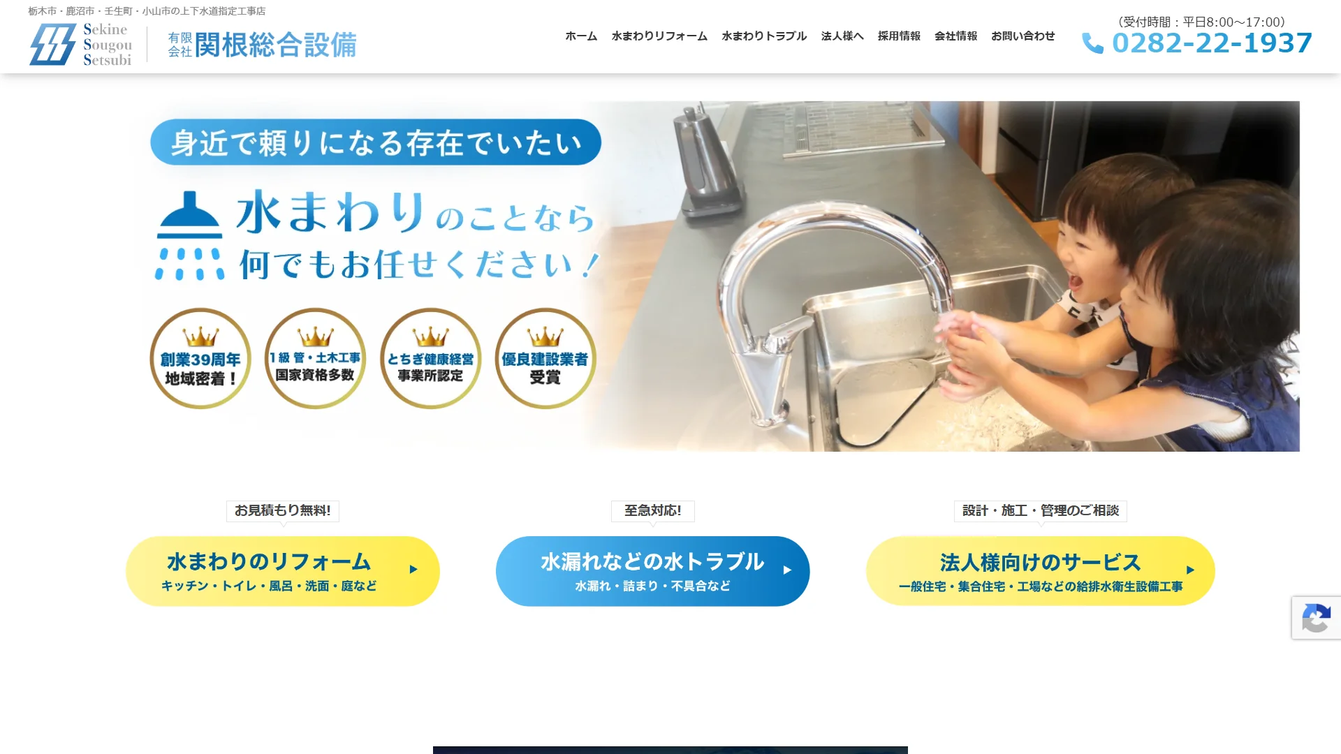 有限会社関根総合設備の公式サイト
