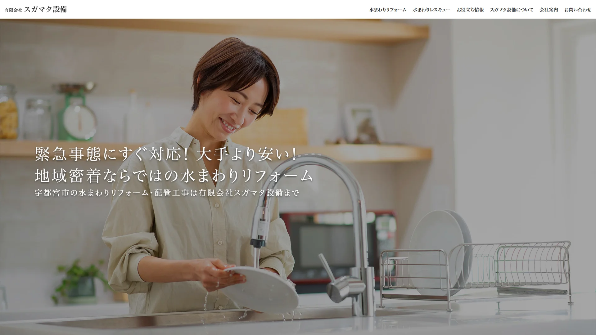 スガマタ設備の公式サイト