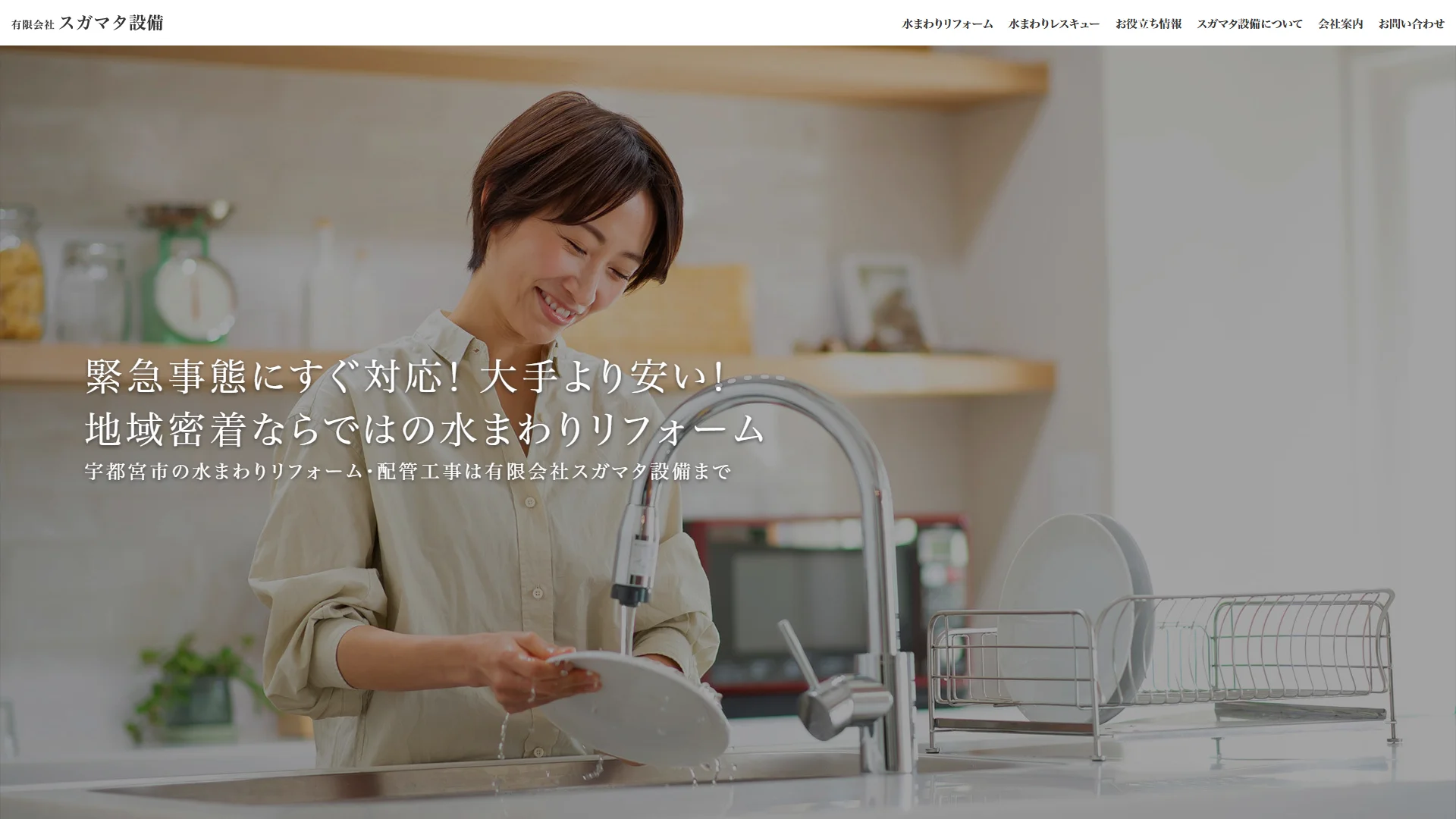 有限会社スガマタ設備の公式サイト