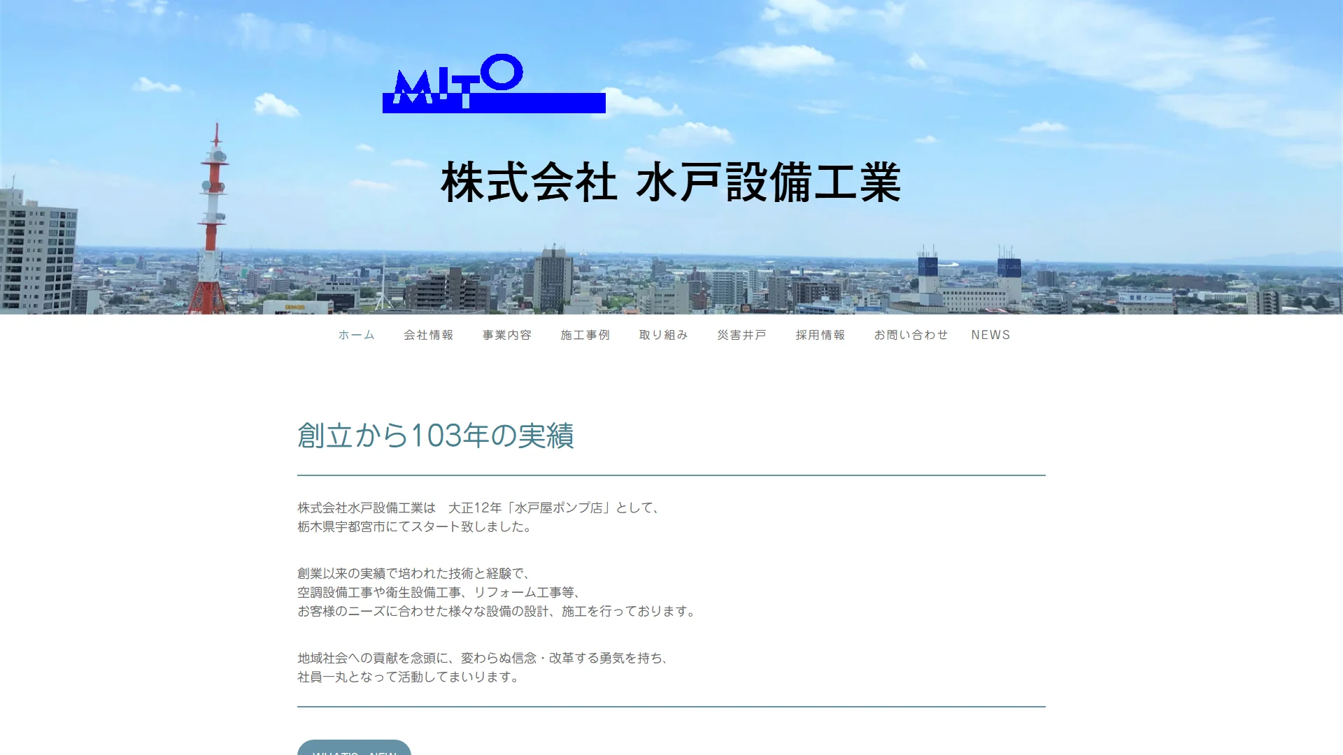 水戸設備工業の公式サイト