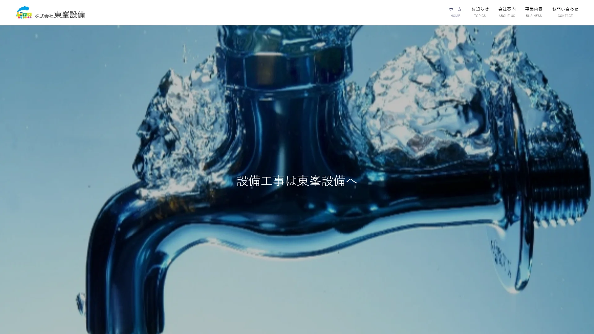 株式会社東峯設備 栃木営業所の公式サイト