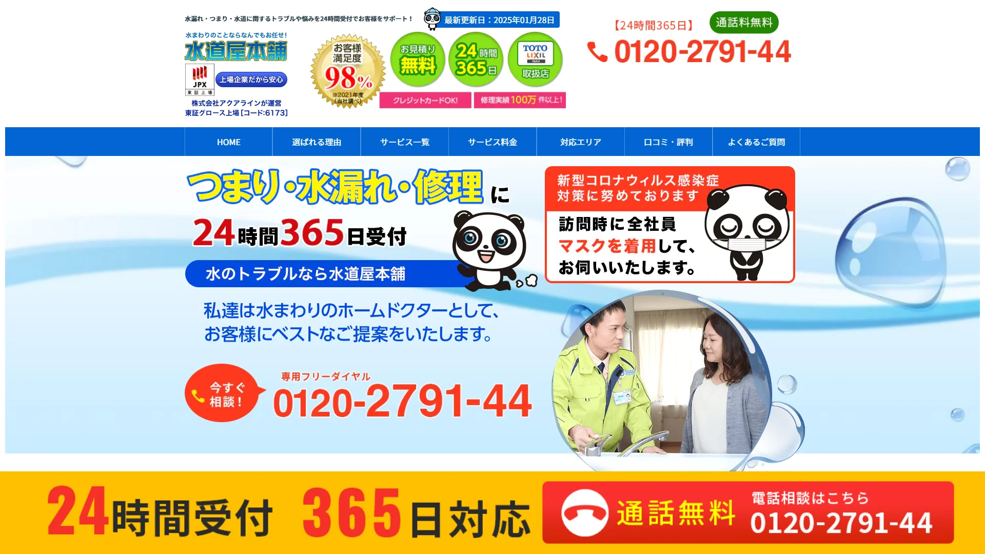 水道屋本舗の公式サイト