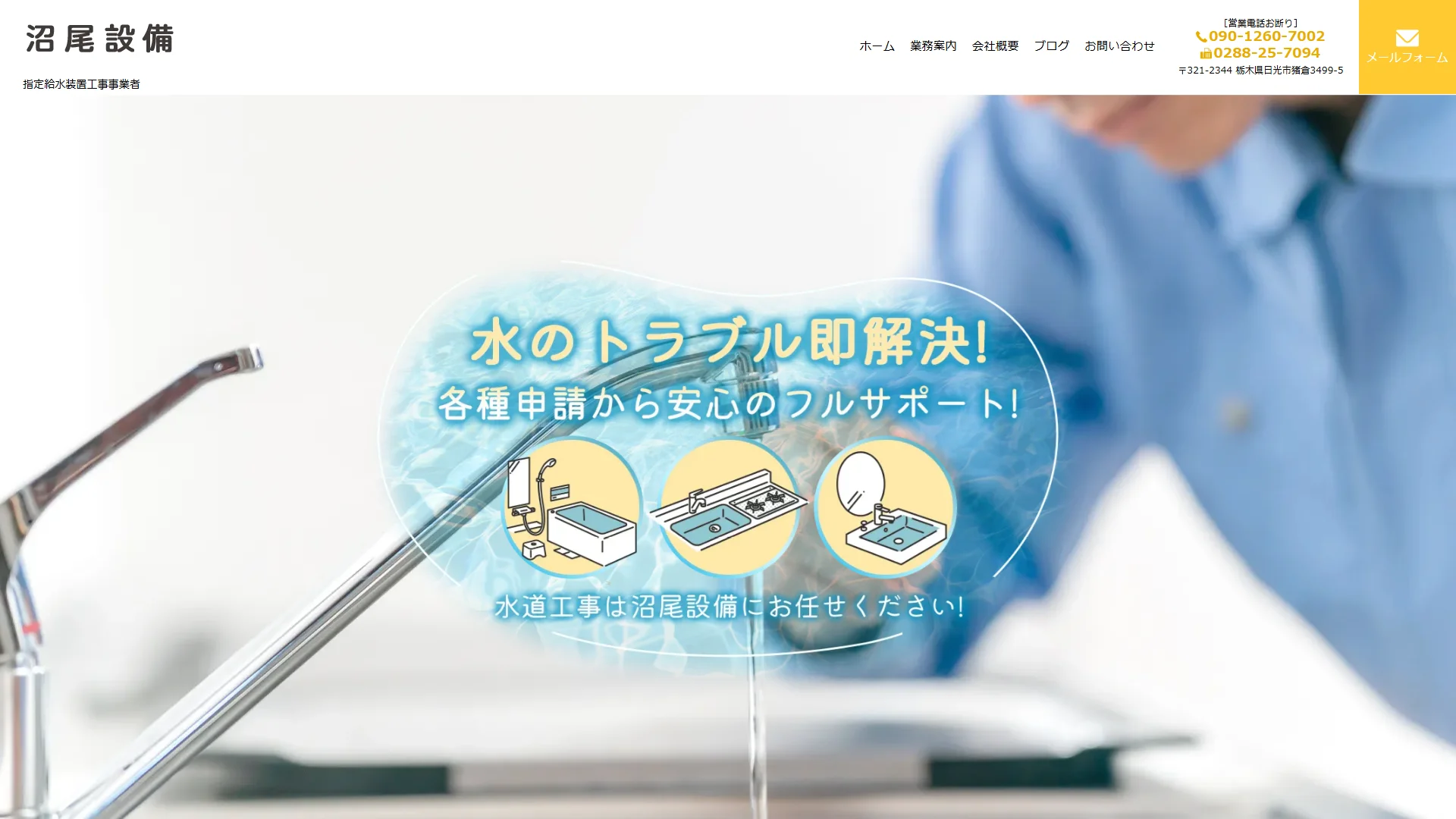 沼尾設備の公式サイト