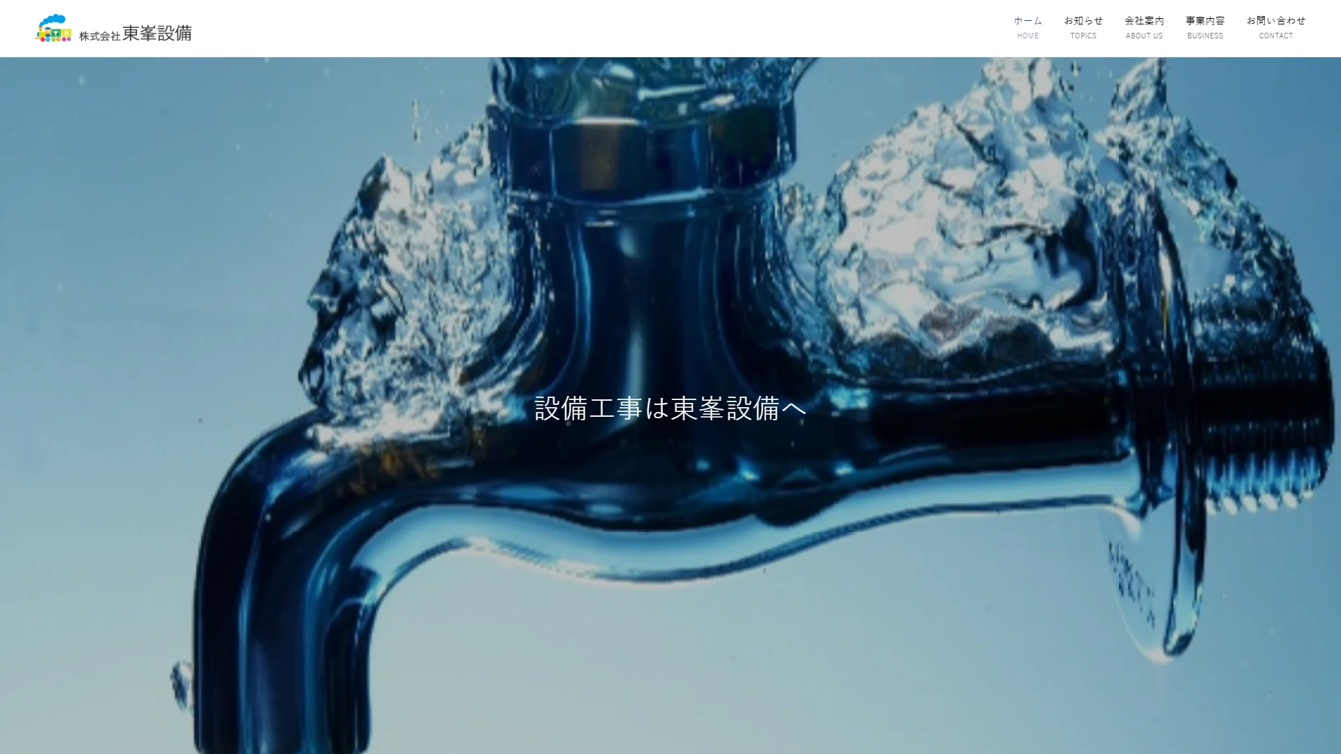 株式会社東峯設備の公式サイトのスクリーンショット