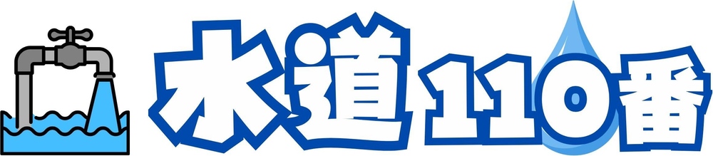 水道110番